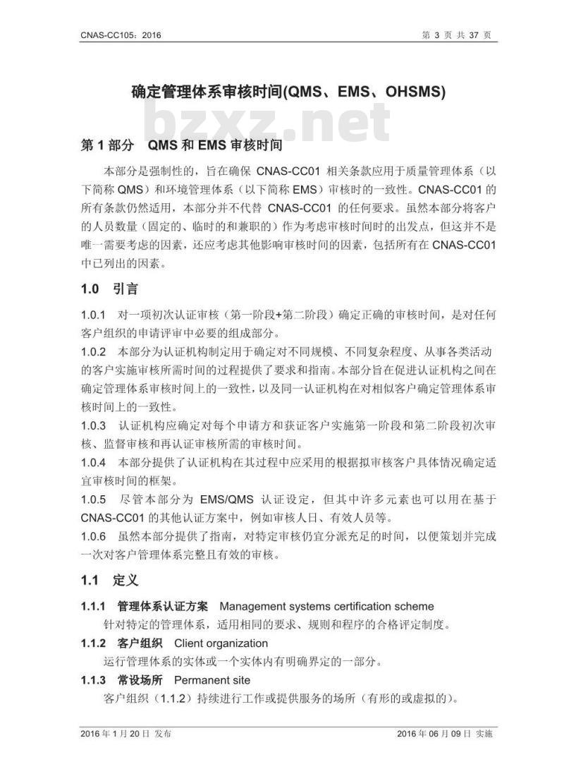 CNAS-CC105-2016 确定管理体系审核时间(QMS、EMS、OHSMS)