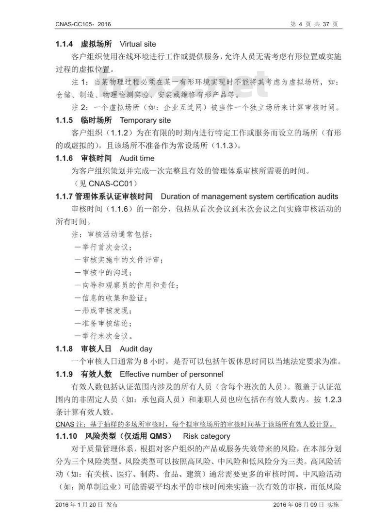 CNAS-CC105-2016 确定管理体系审核时间(QMS、EMS、OHSMS)