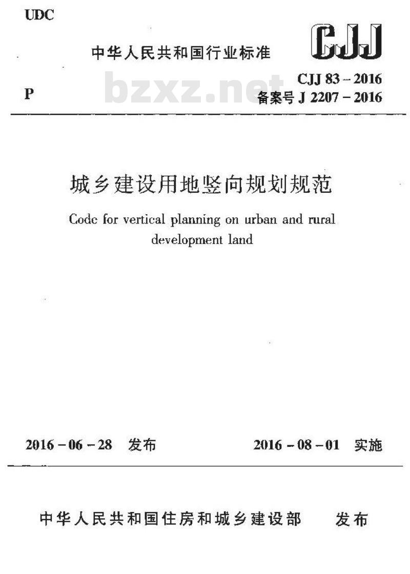 CJJ 83-2016 城乡建设用地竖向规划规范