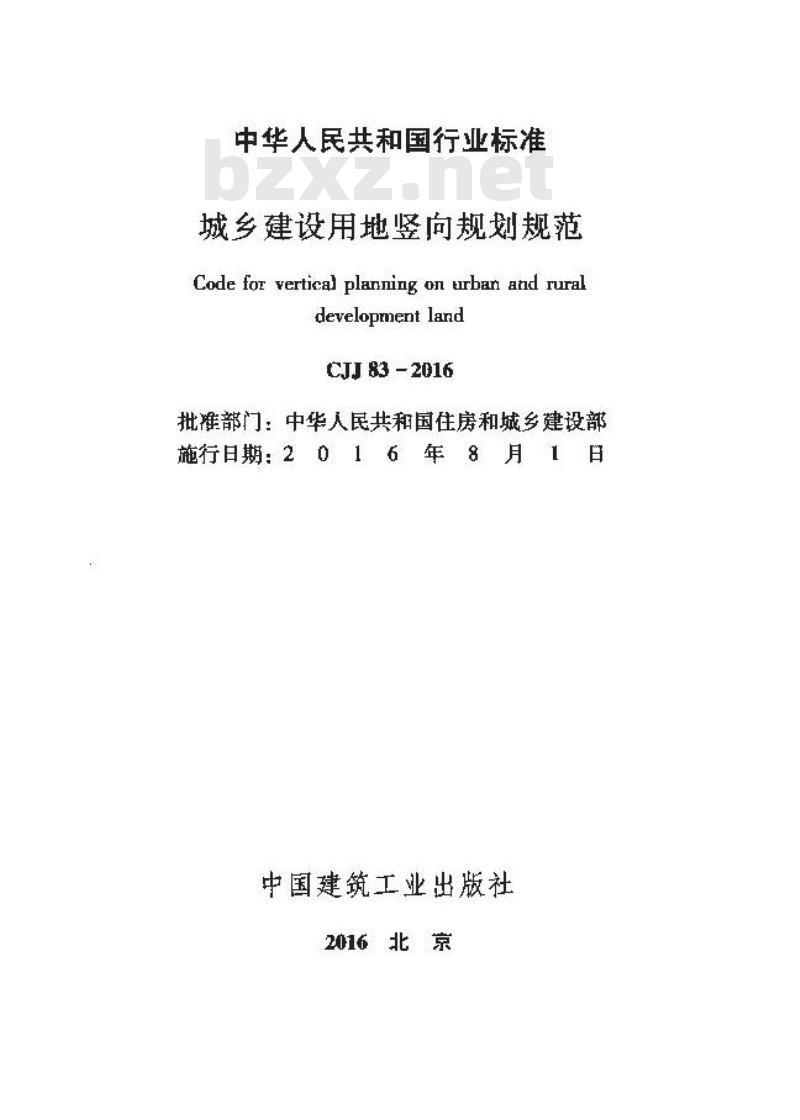 CJJ 83-2016 城乡建设用地竖向规划规范