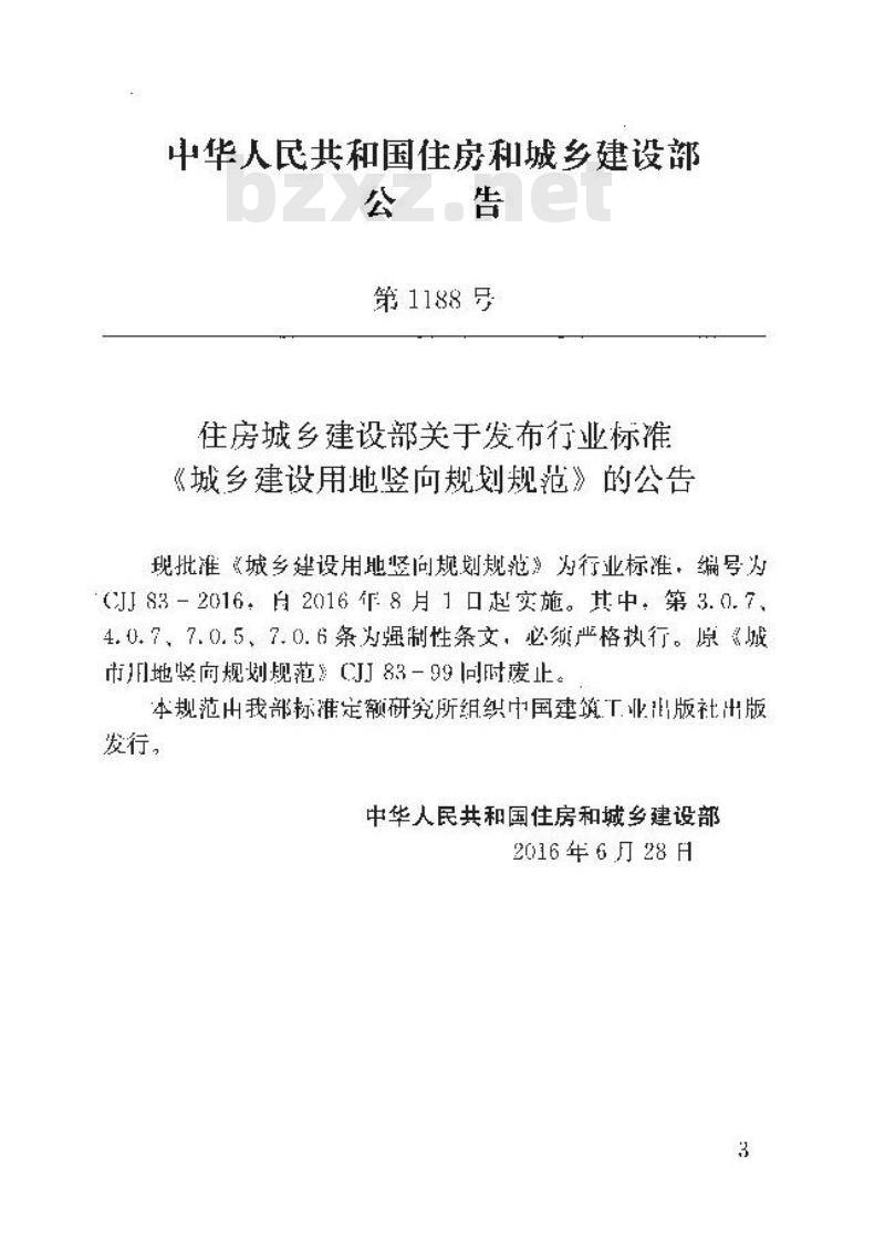 CJJ 83-2016 城乡建设用地竖向规划规范