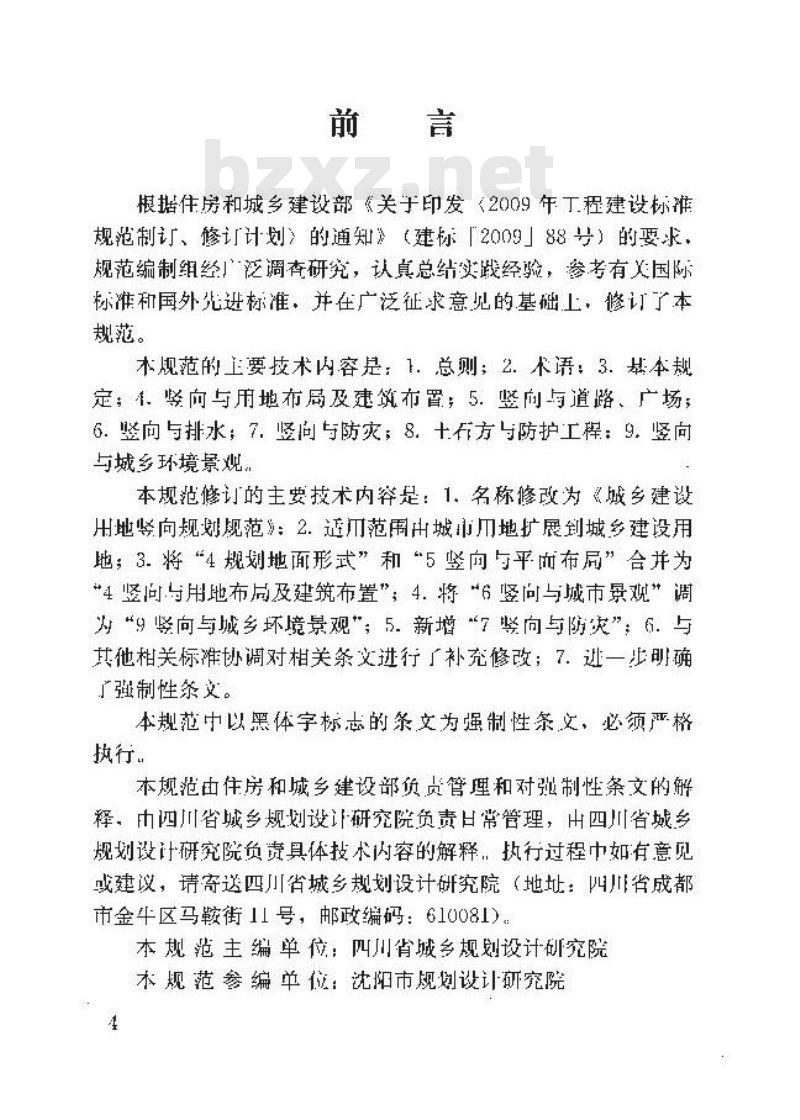 CJJ 83-2016 城乡建设用地竖向规划规范