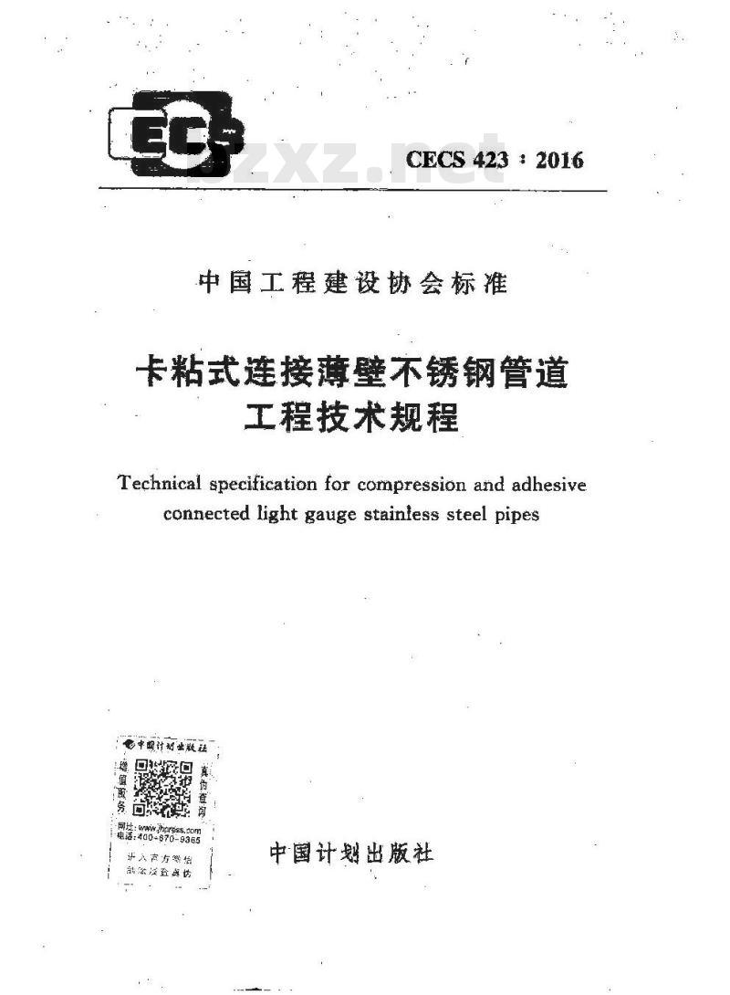 CECS 423-2016 卡粘式连接薄壁不锈钢管道工程技术规程