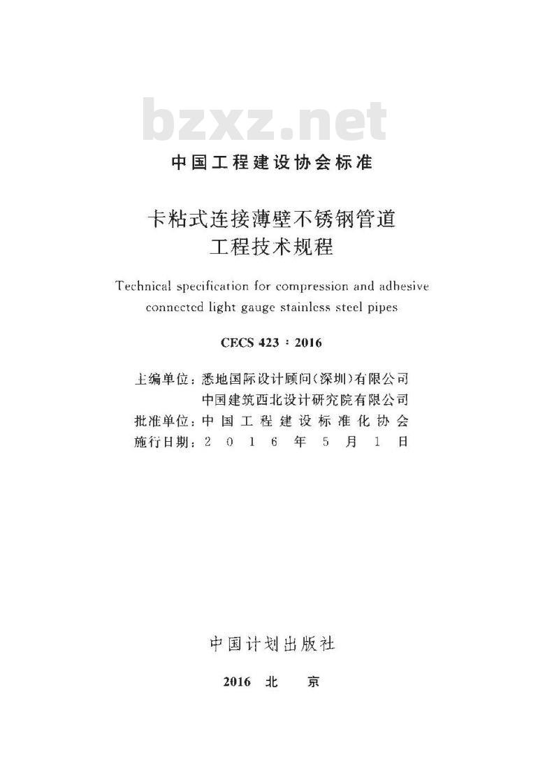 CECS 423-2016 卡粘式连接薄壁不锈钢管道工程技术规程