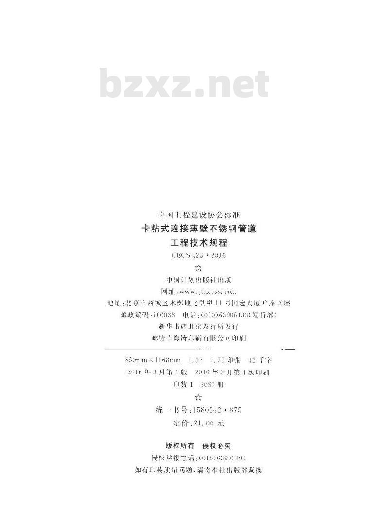 CECS 423-2016 卡粘式连接薄壁不锈钢管道工程技术规程