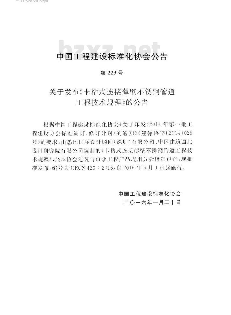 CECS 423-2016 卡粘式连接薄壁不锈钢管道工程技术规程