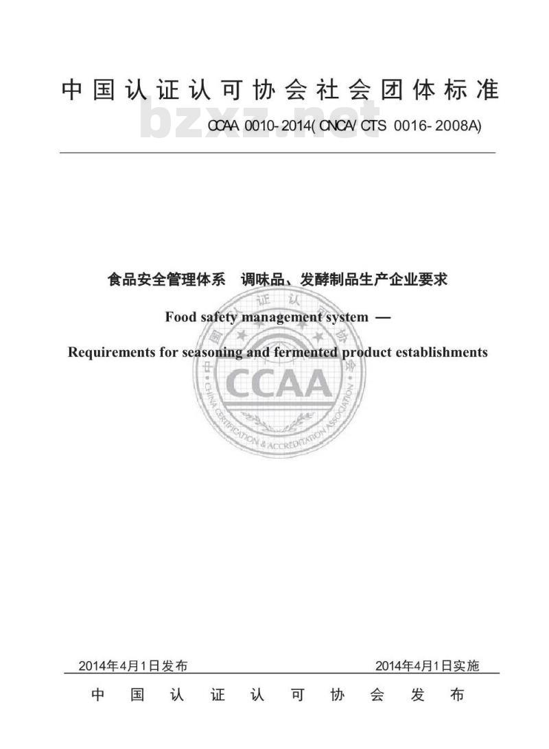 CCAA 0010-2014  食品安全管理体系 调味品、发酵制品生产企业要求