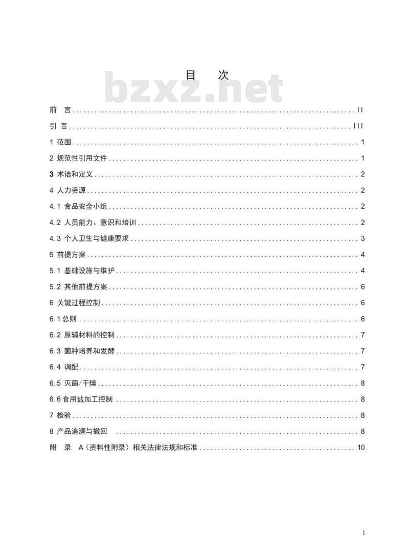 CCAA 0010-2014  食品安全管理体系 调味品、发酵制品生产企业要求