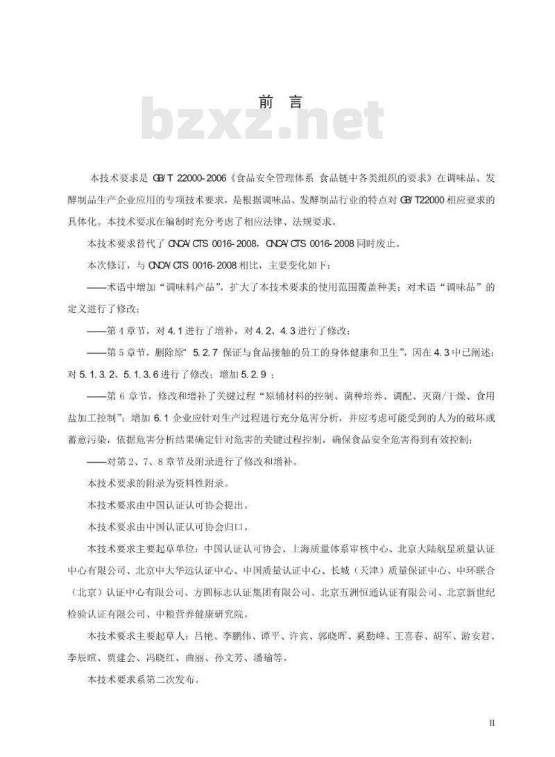 CCAA 0010-2014  食品安全管理体系 调味品、发酵制品生产企业要求