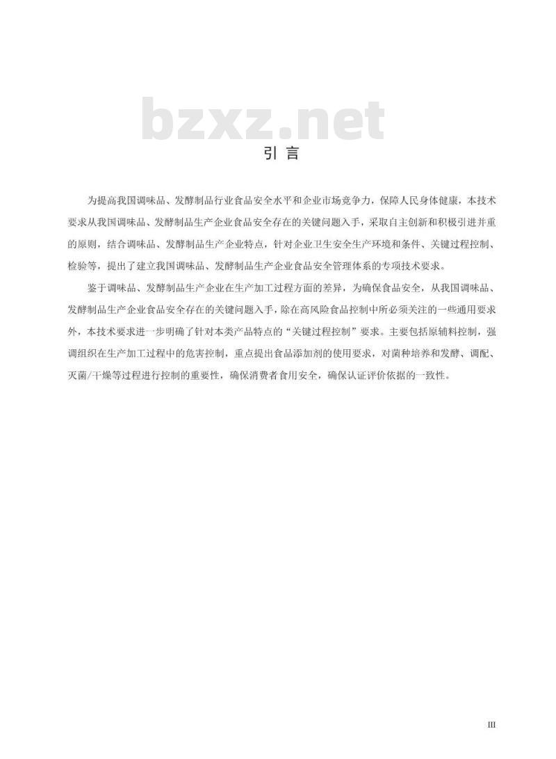 CCAA 0010-2014  食品安全管理体系 调味品、发酵制品生产企业要求