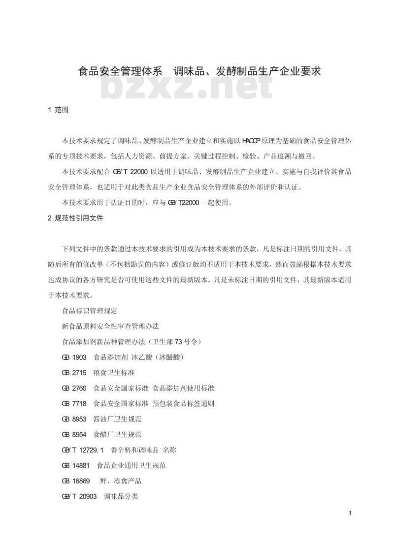 CCAA 0010-2014  食品安全管理体系 调味品、发酵制品生产企业要求