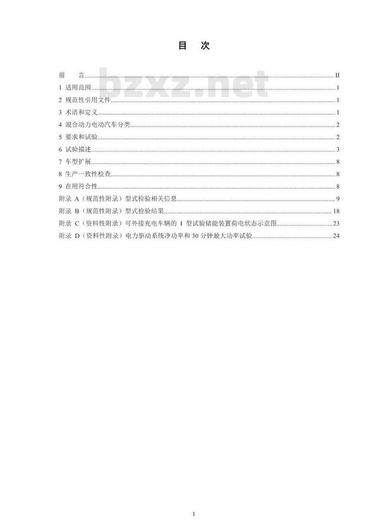 GB 19755-2016 轻型混合动力电动汽车污染物排放控制要求及测量方法