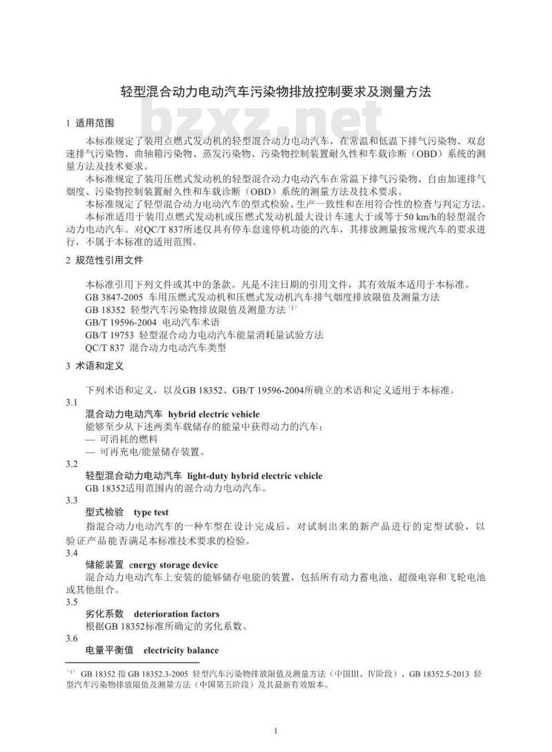 GB 19755-2016 轻型混合动力电动汽车污染物排放控制要求及测量方法
