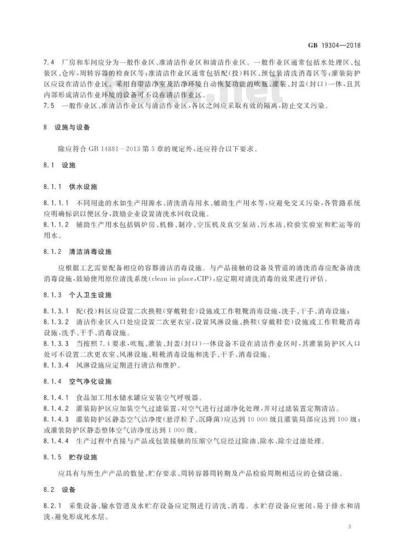GB 19304-2018 食品安全国家标准 包装饮用水生产卫生规范