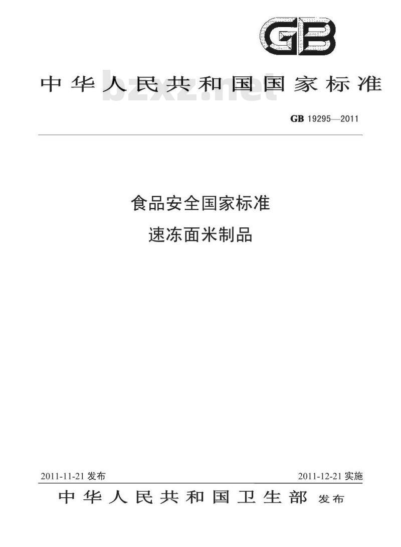 GB 19295-2011 食品安全国家标准 速冻面米制品