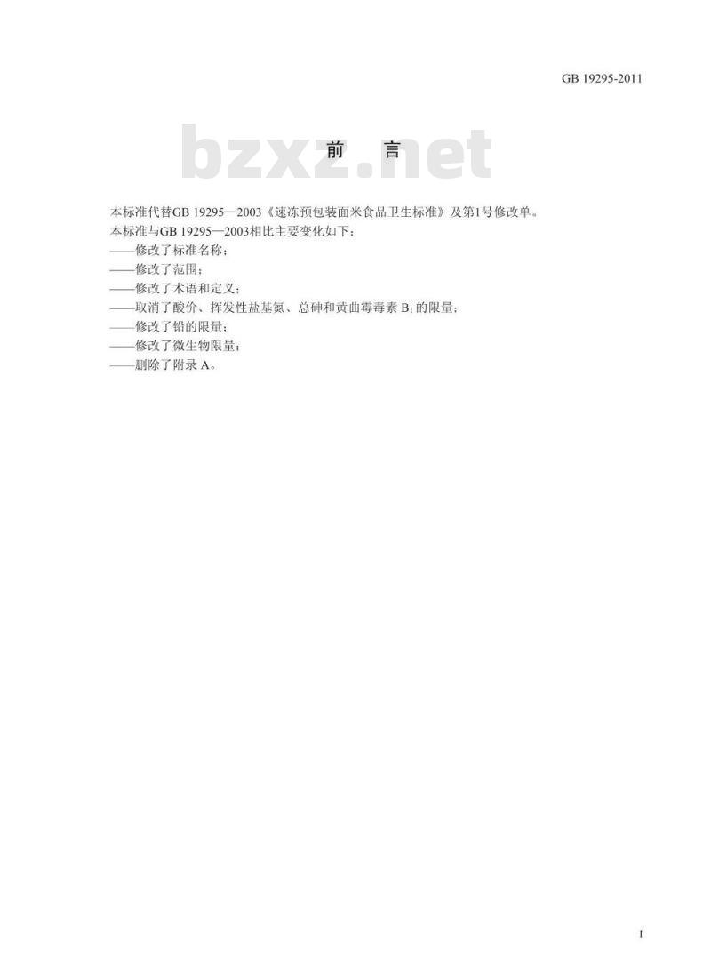 GB 19295-2011 食品安全国家标准 速冻面米制品