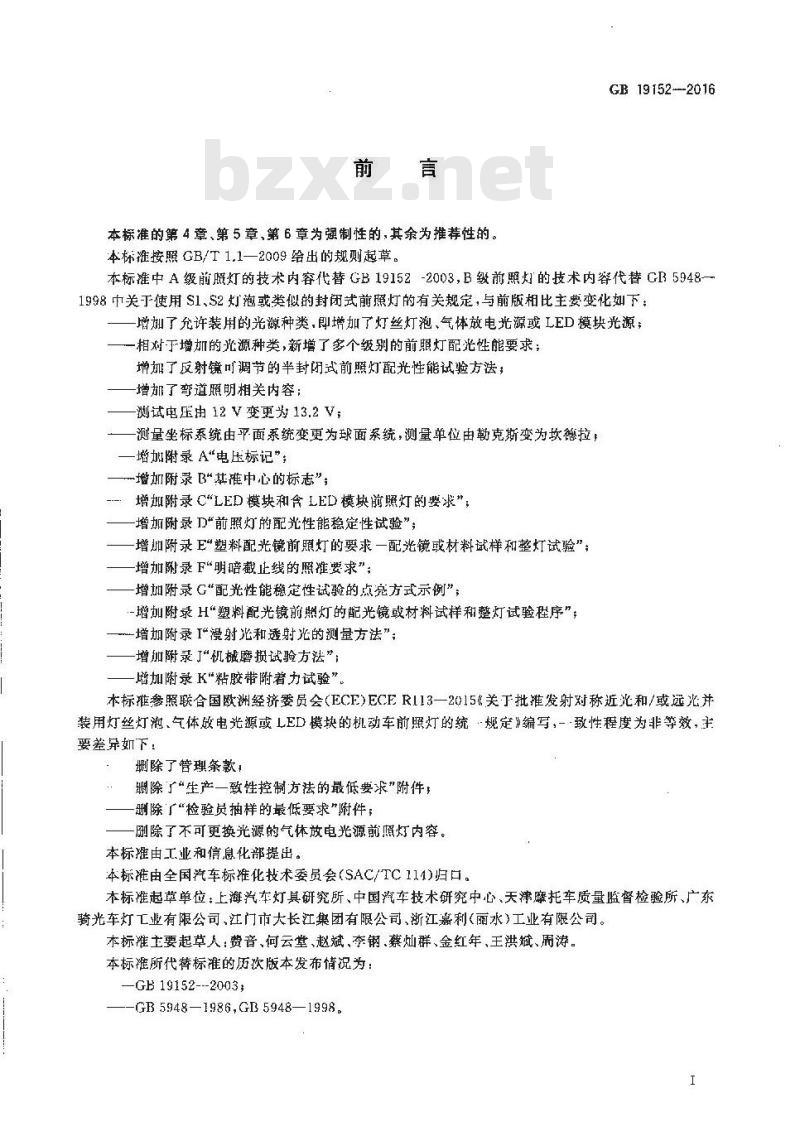 GB 19152-2016 发射对称近光和 或远光的机动车前照灯