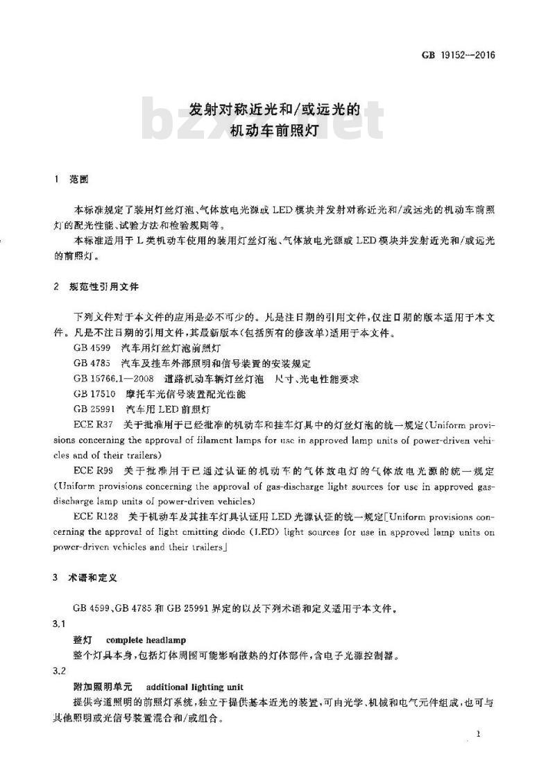 GB 19152-2016 发射对称近光和 或远光的机动车前照灯