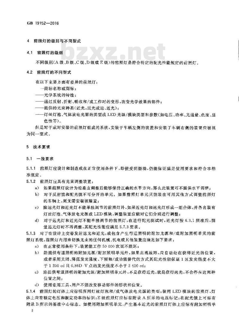 GB 19152-2016 发射对称近光和 或远光的机动车前照灯