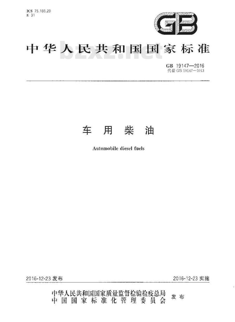 GB 19147-2016 车用柴油