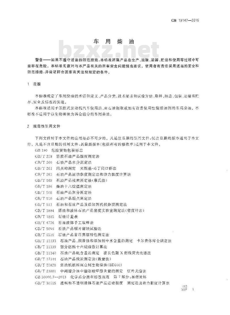 GB 19147-2016 车用柴油