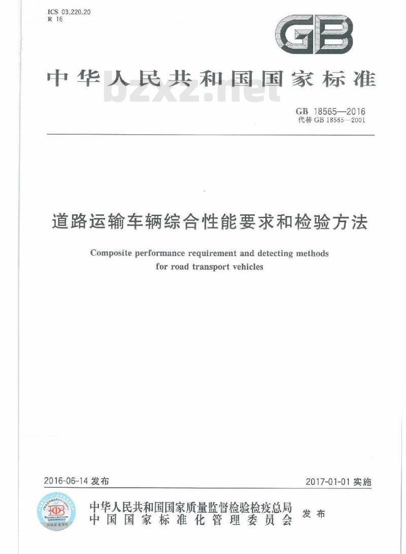 GB 18565-2016 道路运输车辆综合性能和检验方法