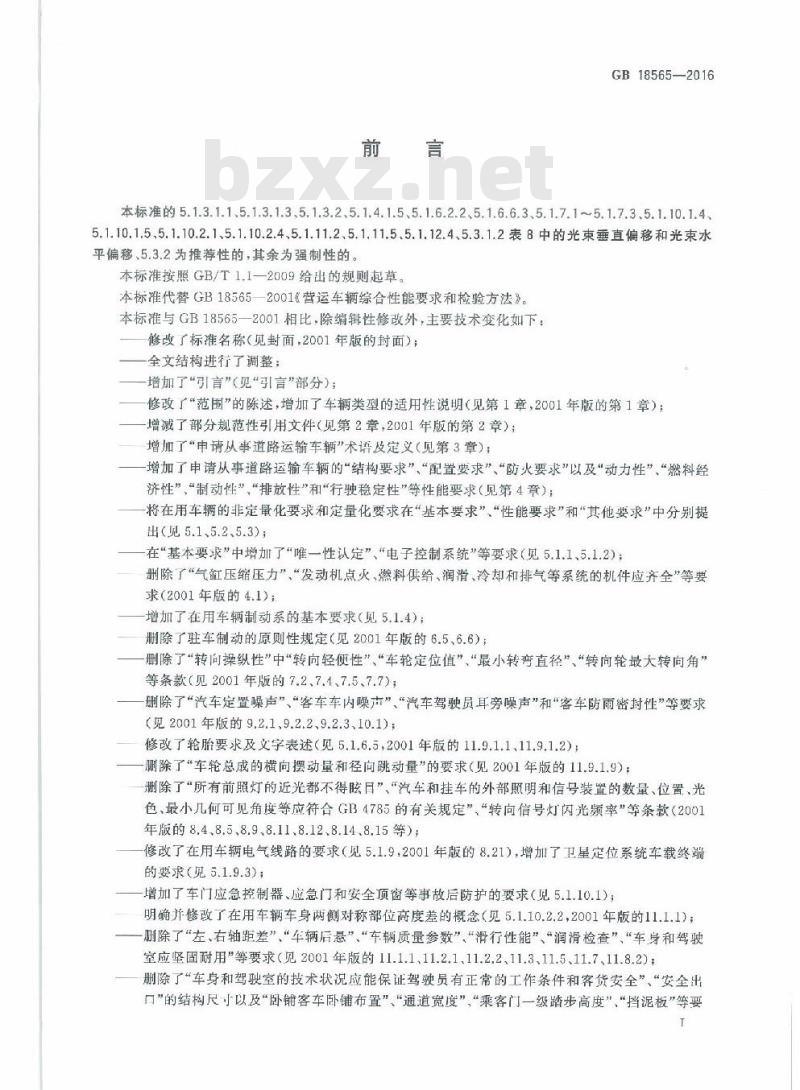 GB 18565-2016 道路运输车辆综合性能和检验方法
