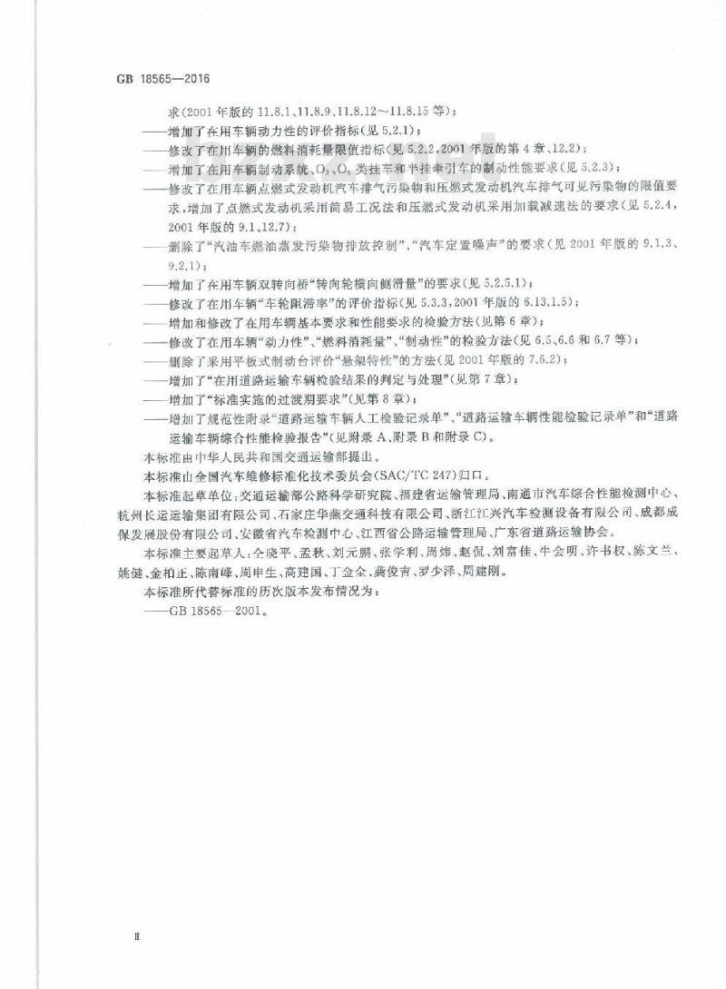 GB 18565-2016 道路运输车辆综合性能和检验方法