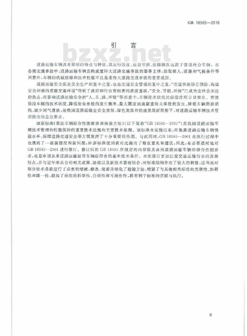 GB 18565-2016 道路运输车辆综合性能和检验方法