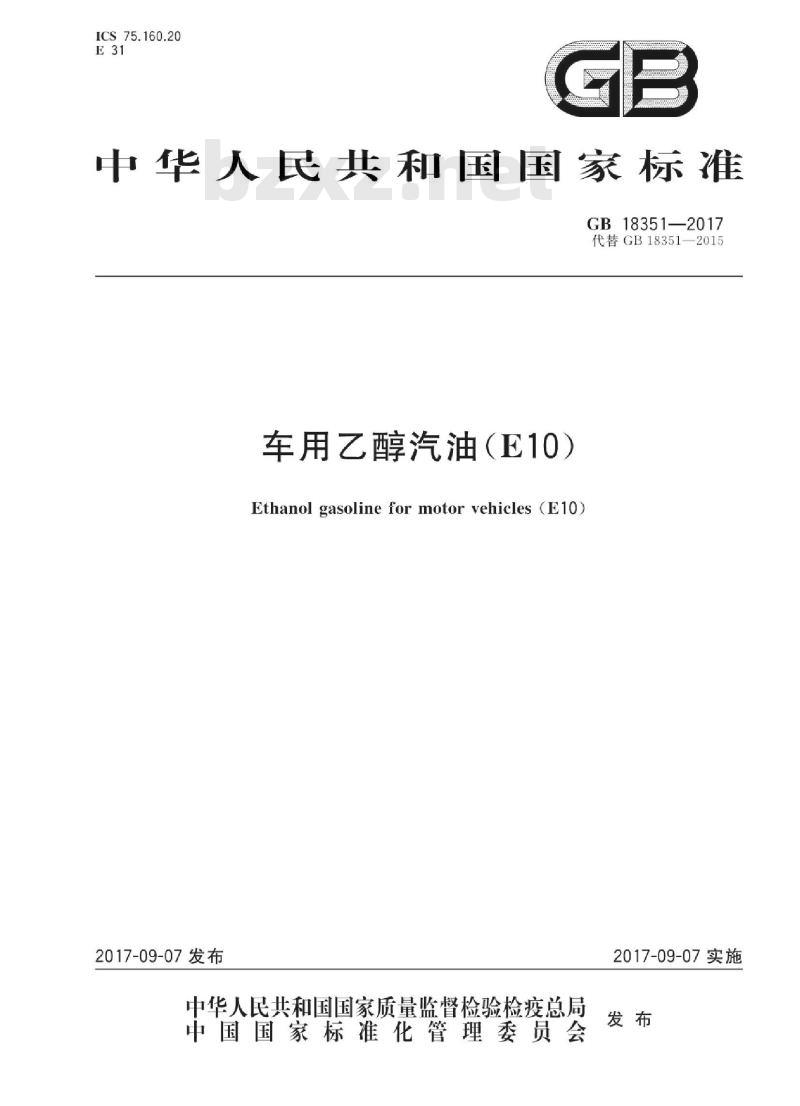 GB 18351-2017 车用乙醇汽油(E10)