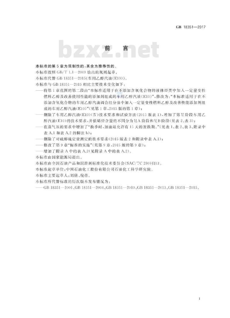 GB 18351-2017 车用乙醇汽油(E10)