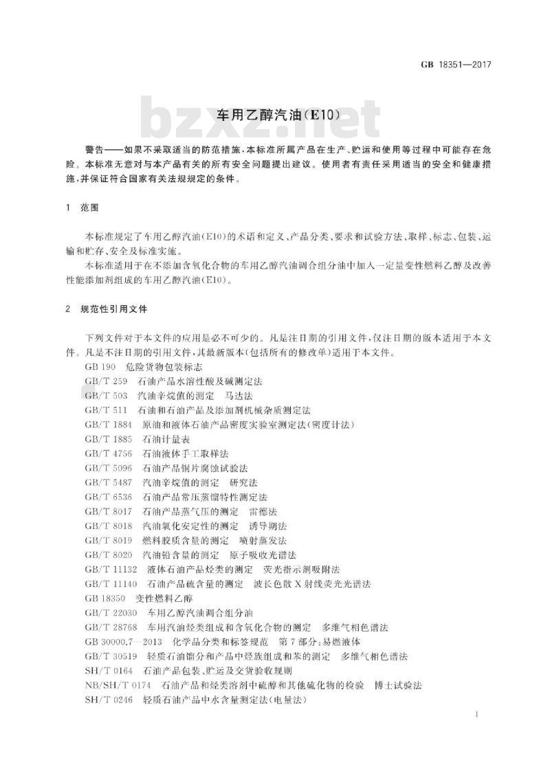GB 18351-2017 车用乙醇汽油(E10)