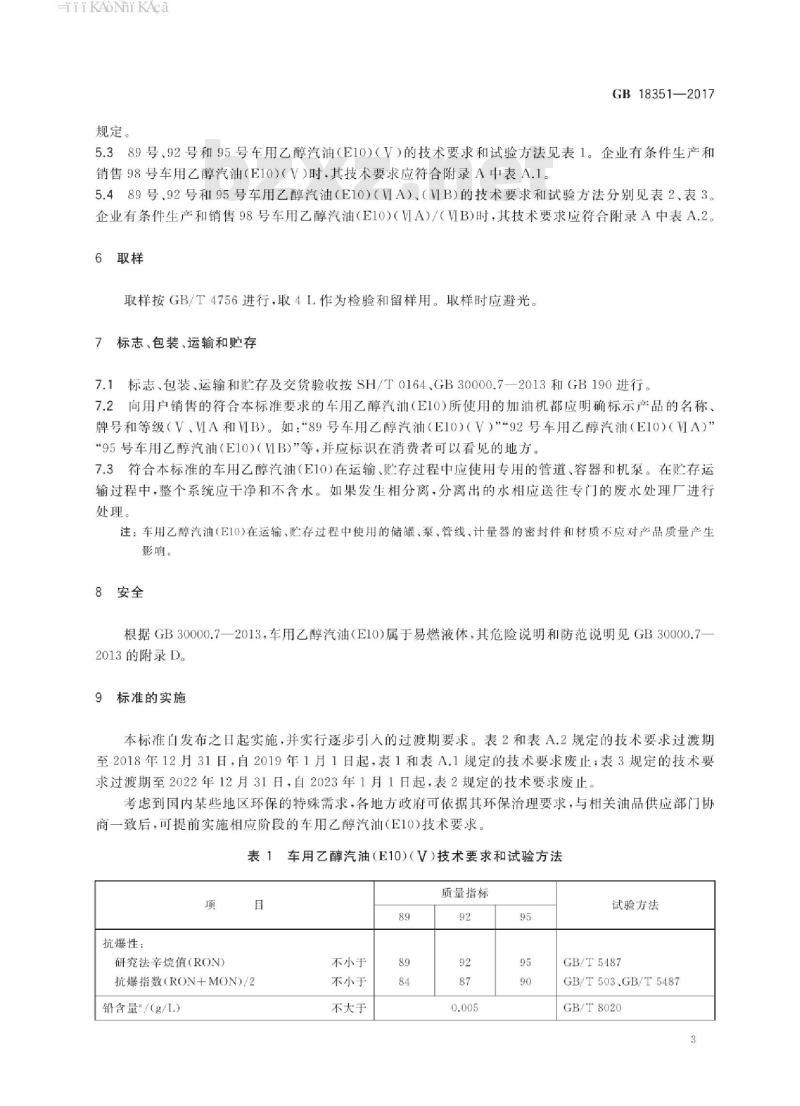 GB 18351-2017 车用乙醇汽油(E10)