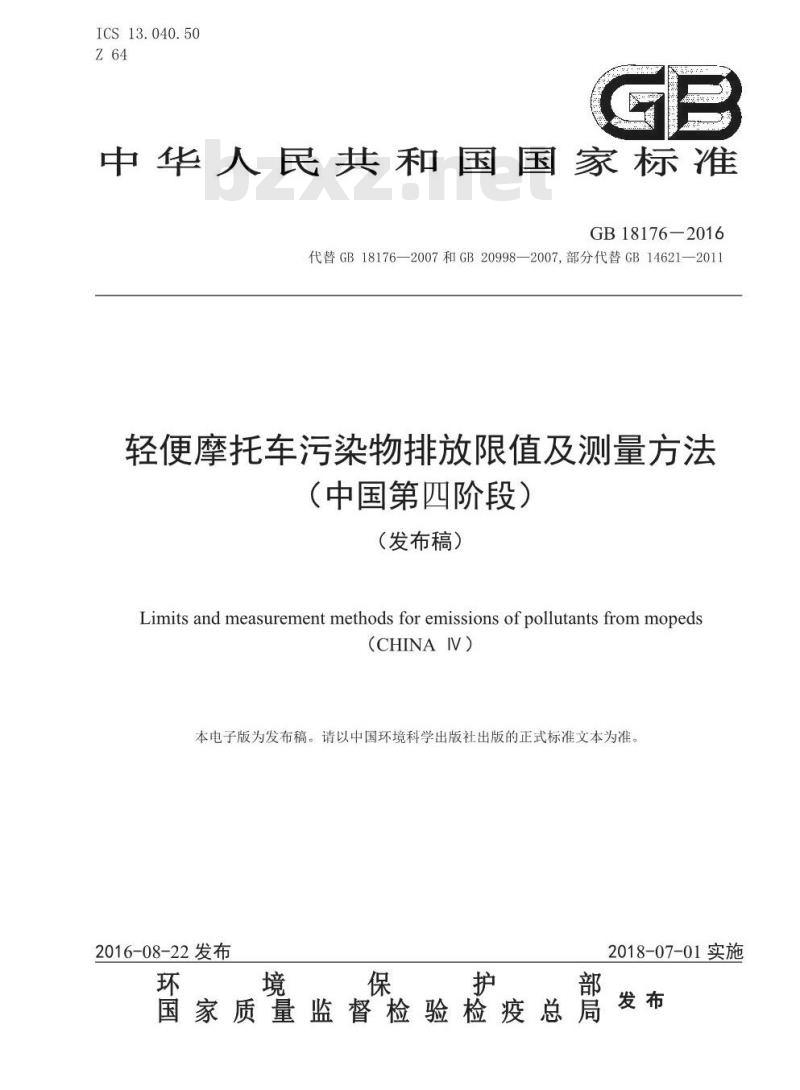 GB 18176-2016 轻便摩托车污染物排放限值及测量方法（中国第四阶段）