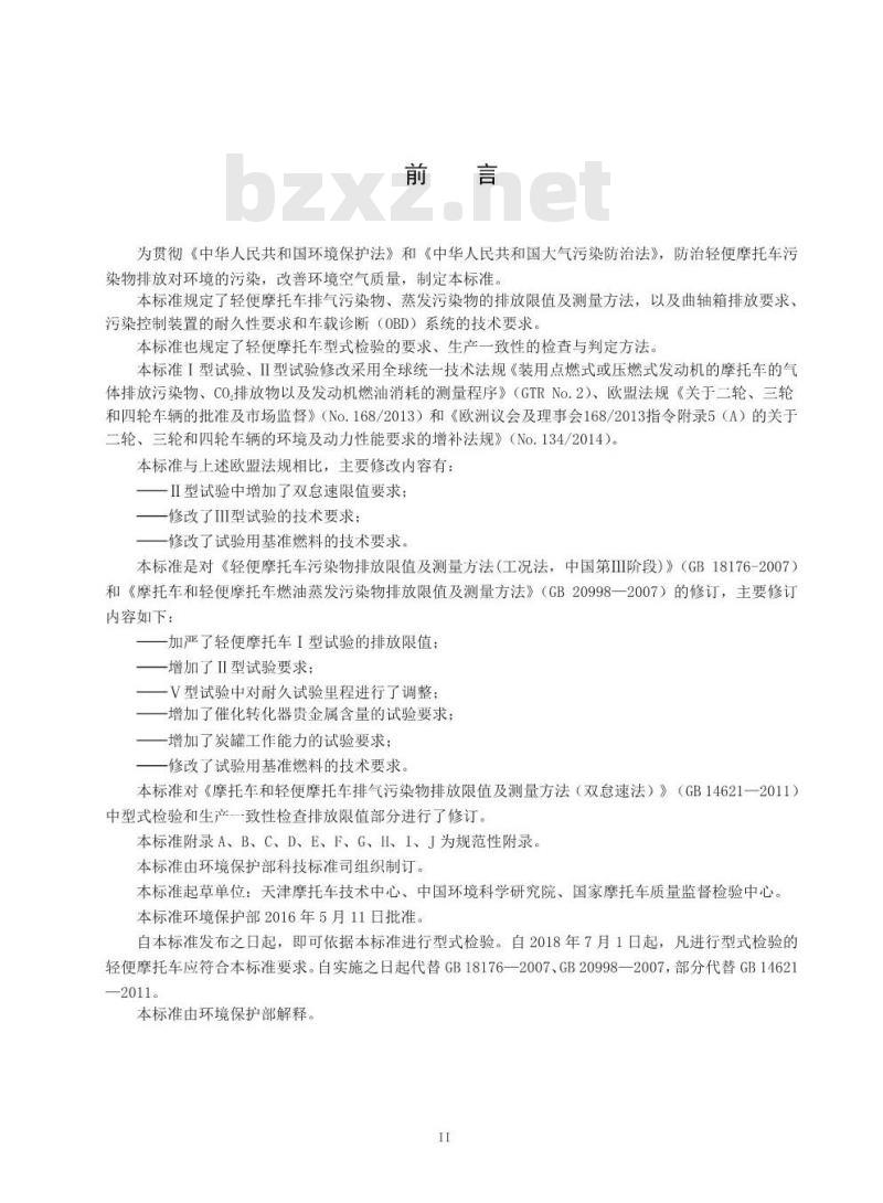 GB 18176-2016 轻便摩托车污染物排放限值及测量方法（中国第四阶段）