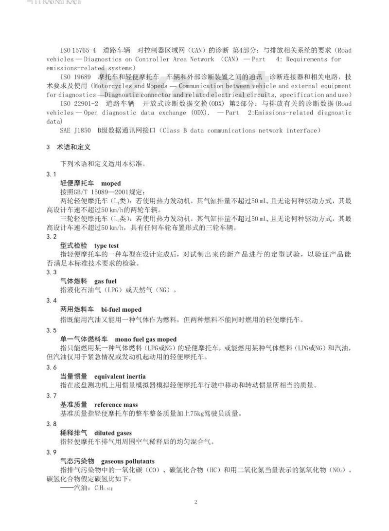 GB 18176-2016 轻便摩托车污染物排放限值及测量方法（中国第四阶段）
