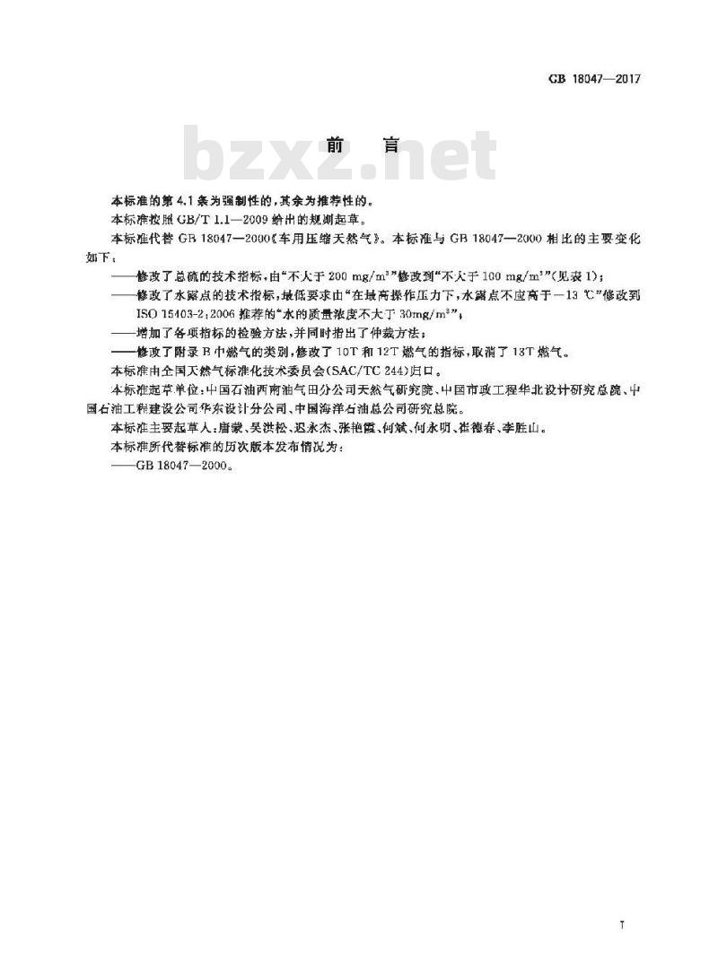 GB 18047-2017 车用压缩天然气