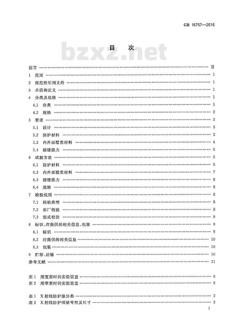 GB 16757-2016 防护服装 X射线防护服