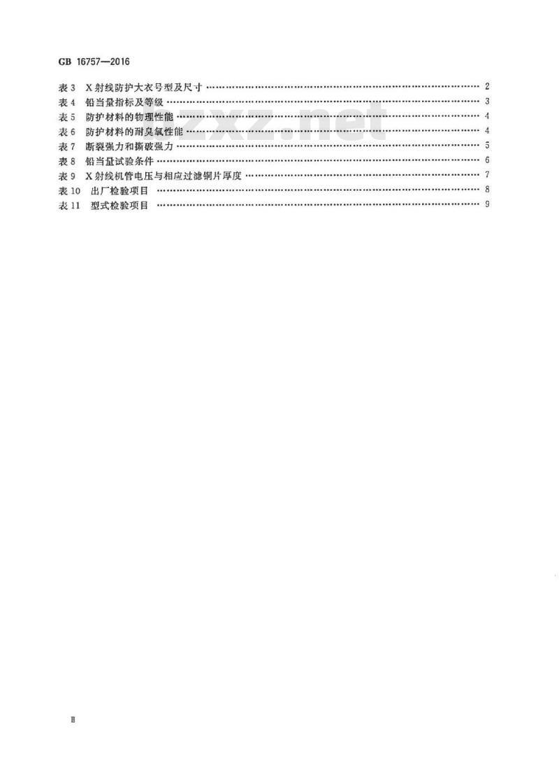 GB 16757-2016 防护服装 X射线防护服