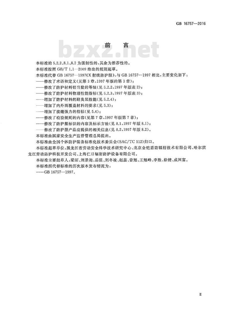 GB 16757-2016 防护服装 X射线防护服