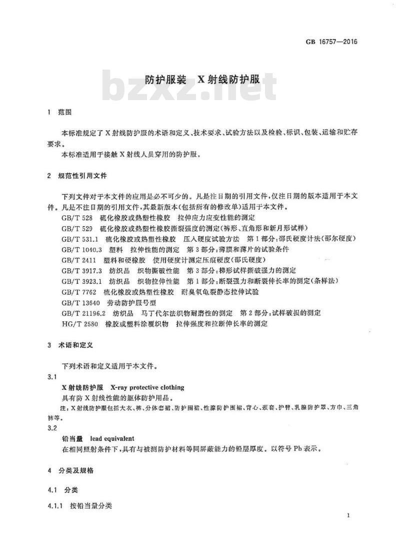 GB 16757-2016 防护服装 X射线防护服