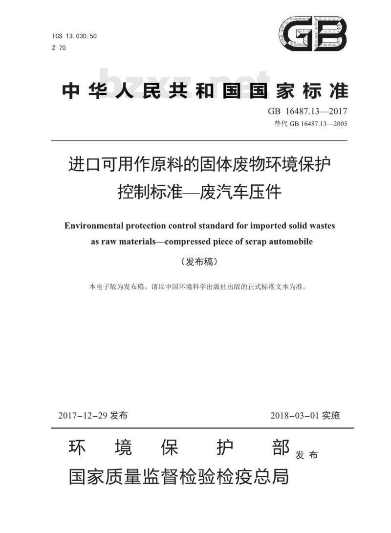 GB 16487.13-2017 进口可用作原料的固体废物环境保护控制标准—废汽车压件