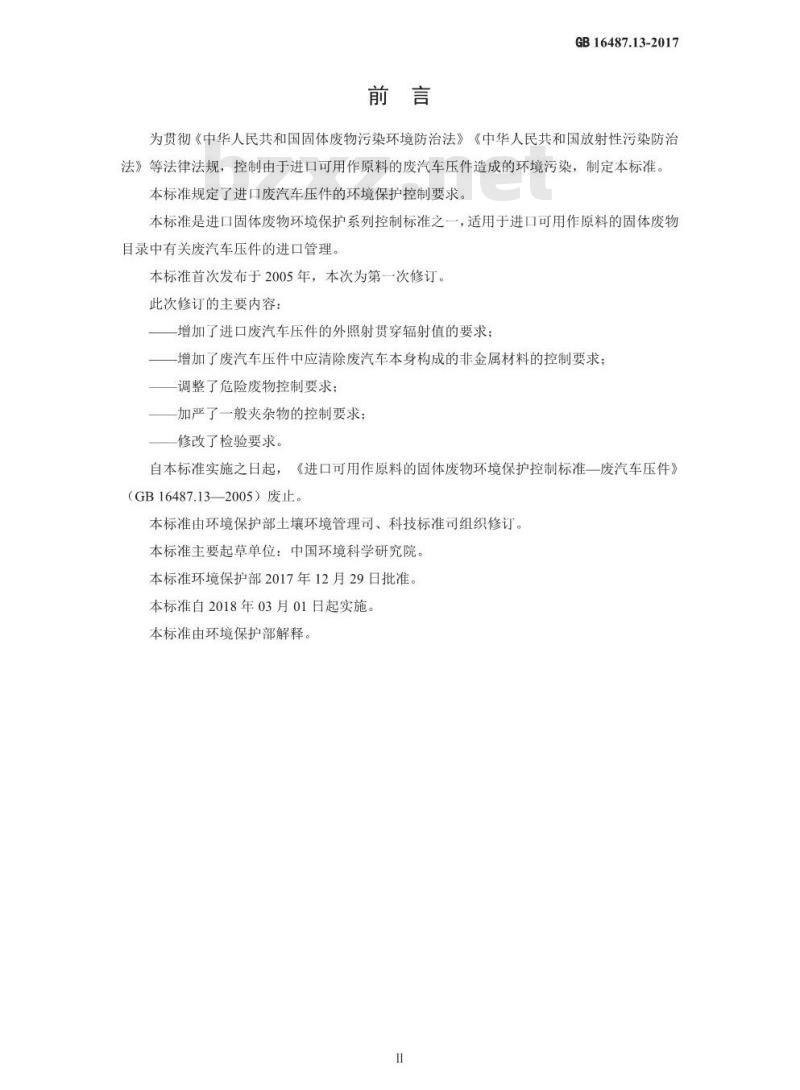 GB 16487.13-2017 进口可用作原料的固体废物环境保护控制标准—废汽车压件