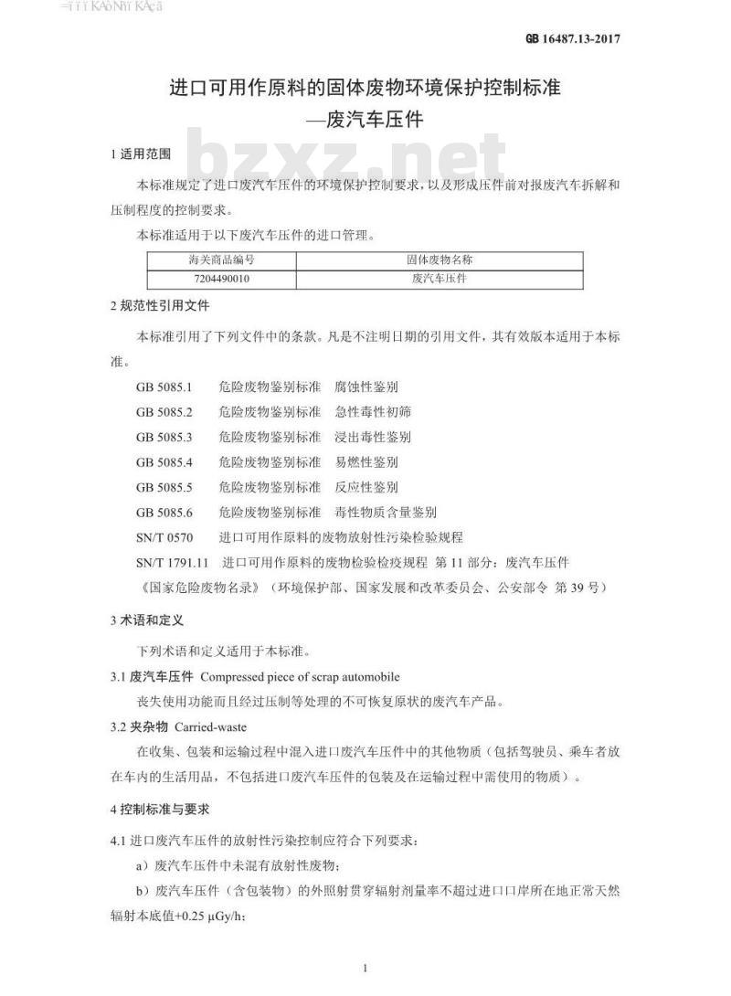GB 16487.13-2017 进口可用作原料的固体废物环境保护控制标准—废汽车压件