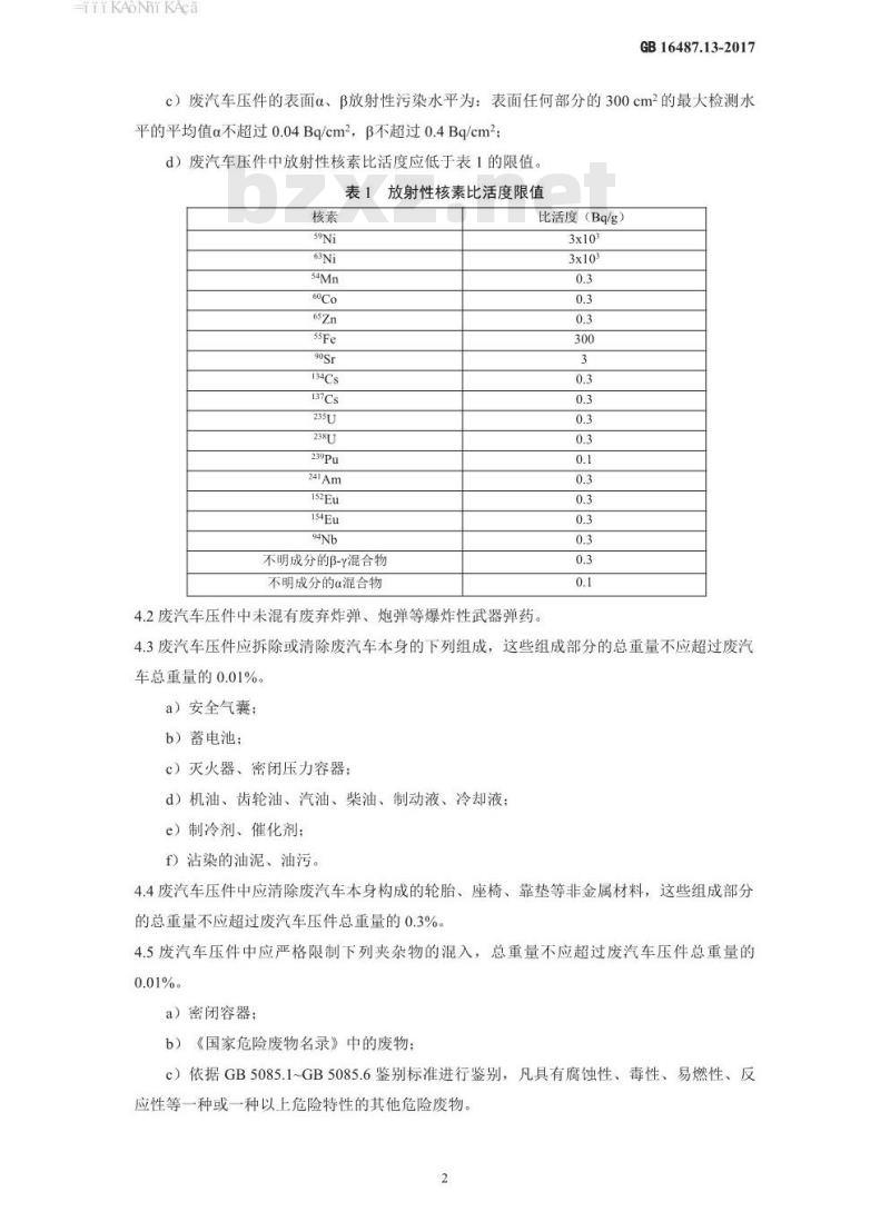 GB 16487.13-2017 进口可用作原料的固体废物环境保护控制标准—废汽车压件