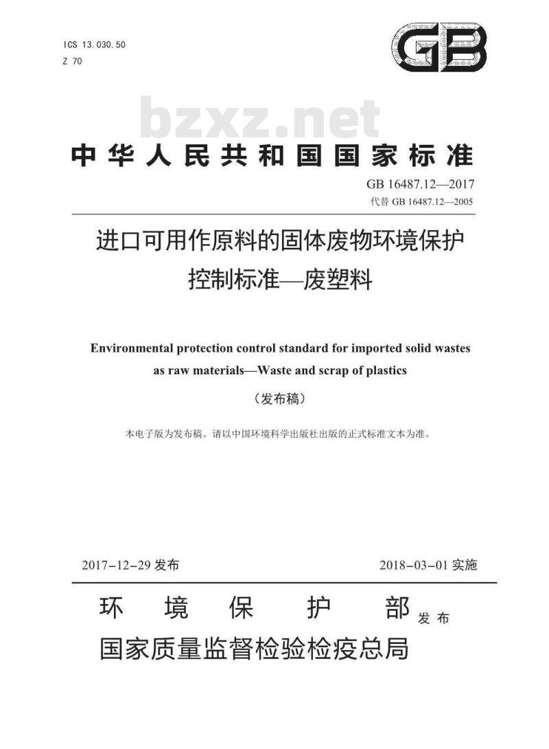 GB 16487.12-2017 进口可用作原料的固体废物环境保护控制标准—废塑料