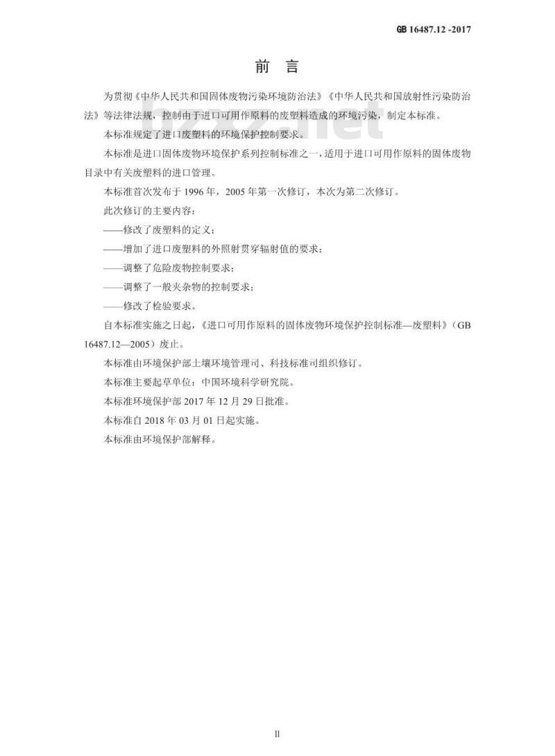 GB 16487.12-2017 进口可用作原料的固体废物环境保护控制标准—废塑料