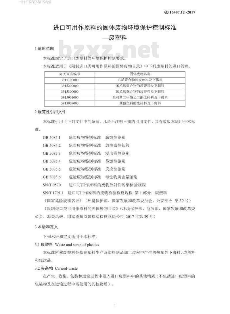 GB 16487.12-2017 进口可用作原料的固体废物环境保护控制标准—废塑料