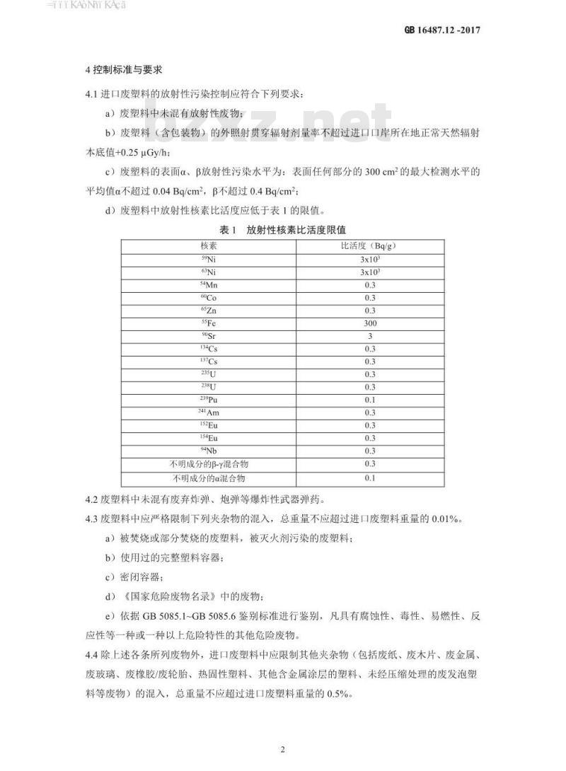 GB 16487.12-2017 进口可用作原料的固体废物环境保护控制标准—废塑料