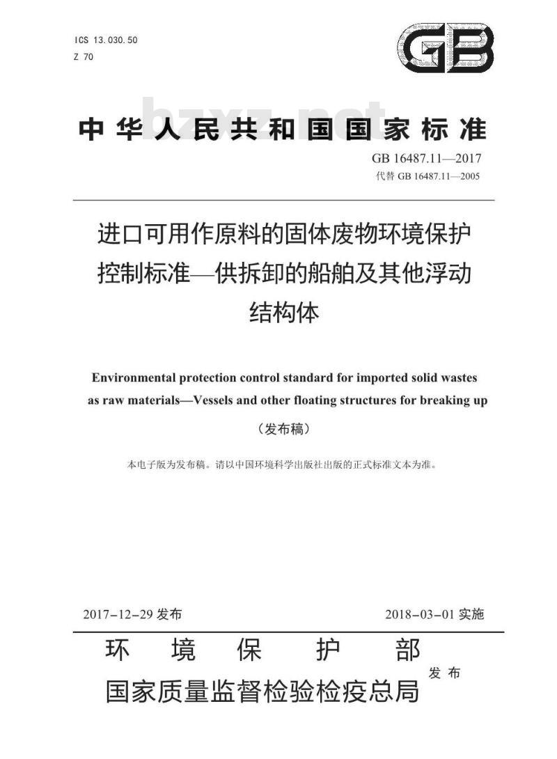 GB 16487.11-2017 进口可用作原料的固体废物环境保护控制标准—供拆卸的船舶及其他浮动结构体